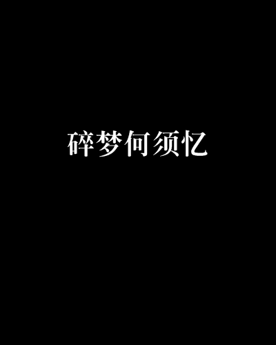 碎夢何須憶 碎夢何須憶
