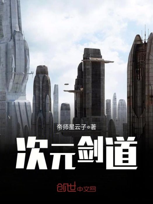 次元劍道 次元劍道