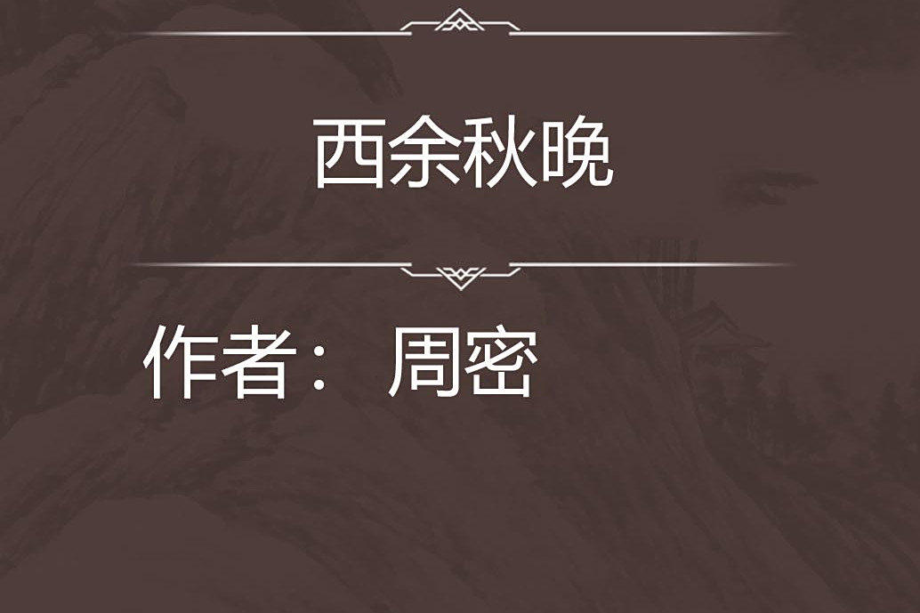西余秋晚 西余秋晚