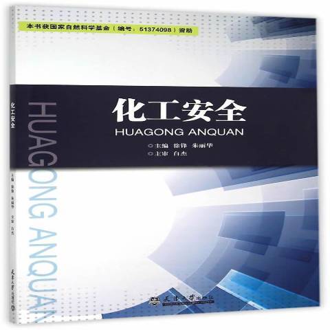 化工安全(2015年天津大學出版社出版的圖書) 化工安全(2015年天津大學出版社出版的圖書)