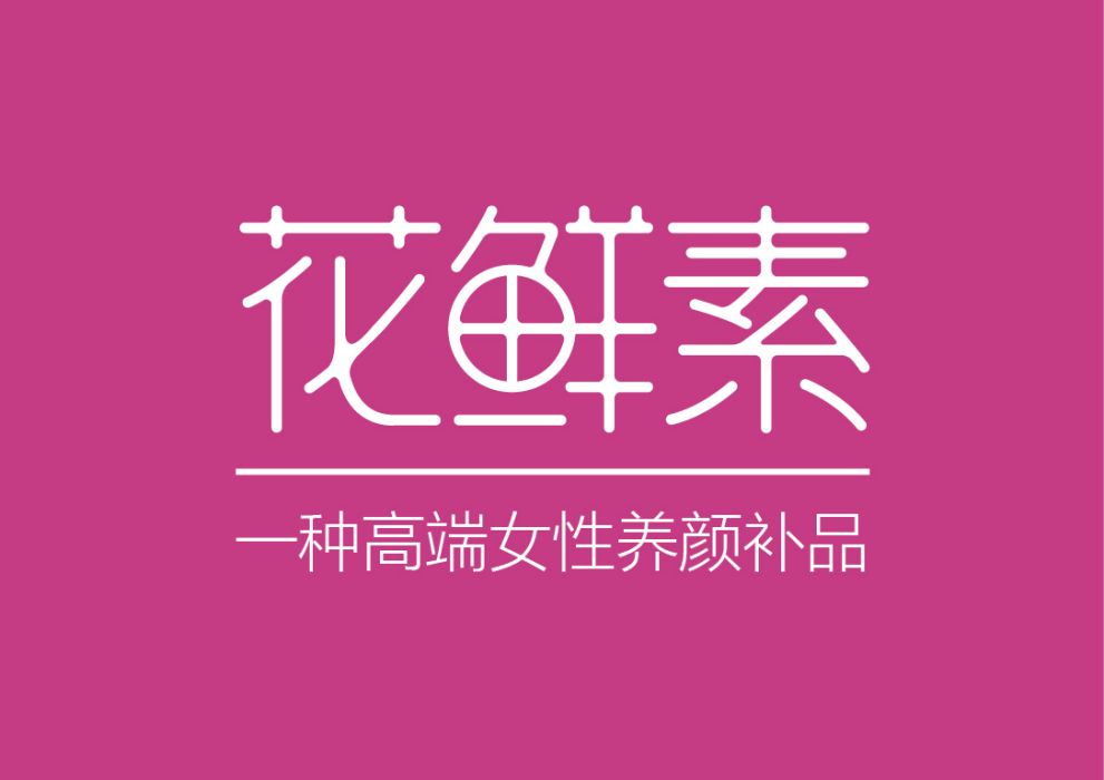 花鮮素 花鮮素