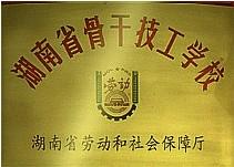 湖南省邵陽市商業技工學校