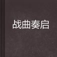 戰曲奏啟 戰曲奏啟