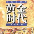 黃金時代(王小波著中篇小說) 黃金時代(王小波著中篇小說)