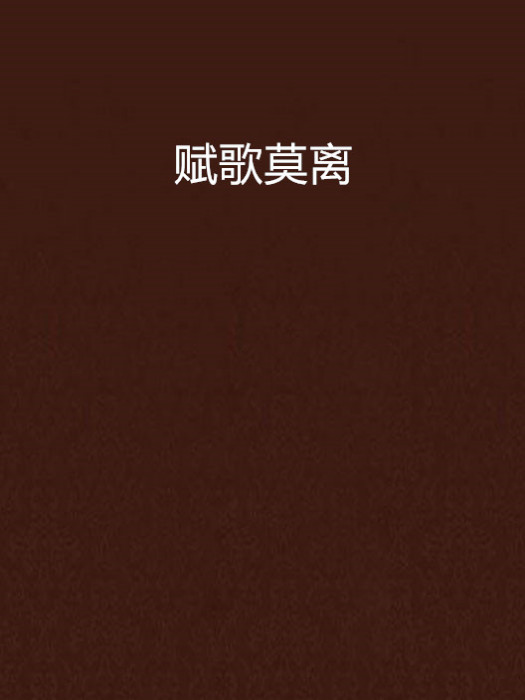 賦歌莫離 賦歌莫離