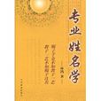 專業姓名學