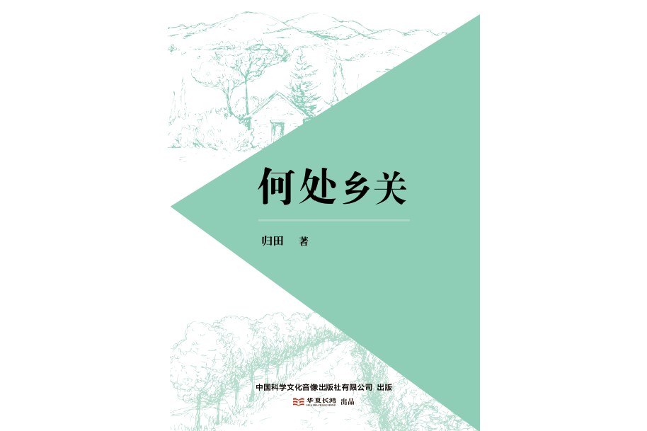 何處鄉關(歸田創作的散文集) 何處鄉關(歸田創作的散文集)