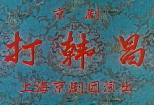 打韓昌(1976年齊淑芳執導戲曲電影) 打韓昌(1976年齊淑芳執導戲曲電影)
