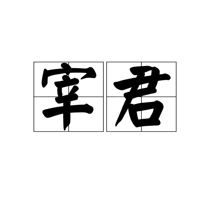 宰君 宰君