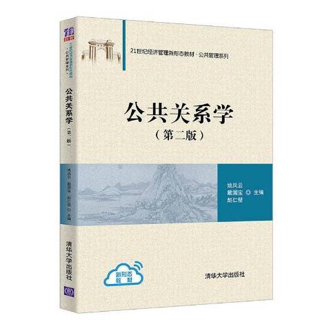 公共關係學(2020年清華大學出版社出版的圖書) 公共關係學(2020年清華大學出版社出版的圖書)