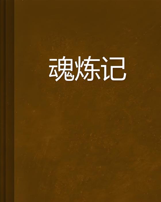 魂煉記 魂煉記