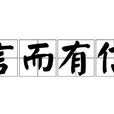 言而有信 言而有信