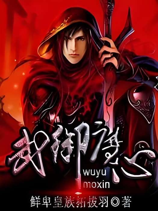 武御魔心