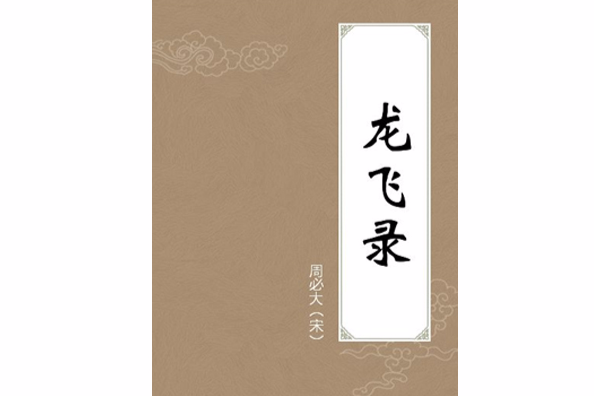 龍飛錄