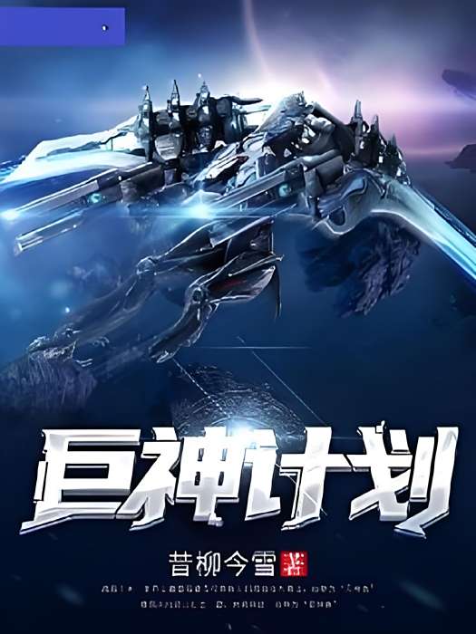 巨神計畫 巨神計畫
