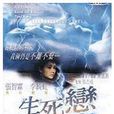 生死戀1998 生死戀1998