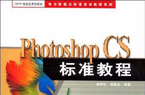Photoshop CS標準教程