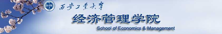 西安工業大學經濟管理學院