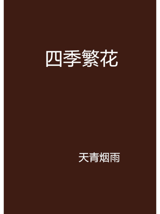 四季繁花 四季繁花