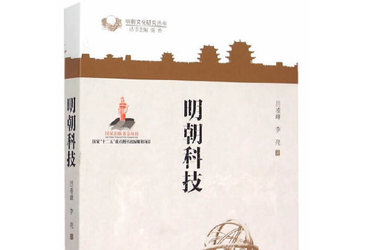 明朝科技(2015中圖進出口(廣州)出版社出版的圖書) 明朝科技(2015中圖進出口(廣州)出版社出版的圖書)