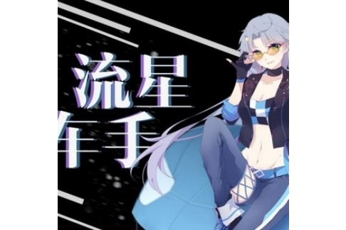 流星車手 流星車手