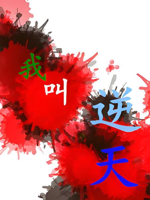 我叫逆天 我叫逆天