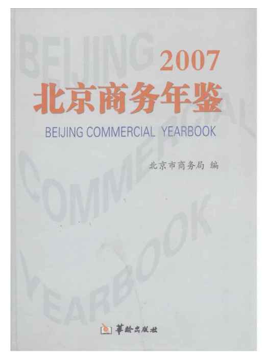 北京商務年鑑(2007)