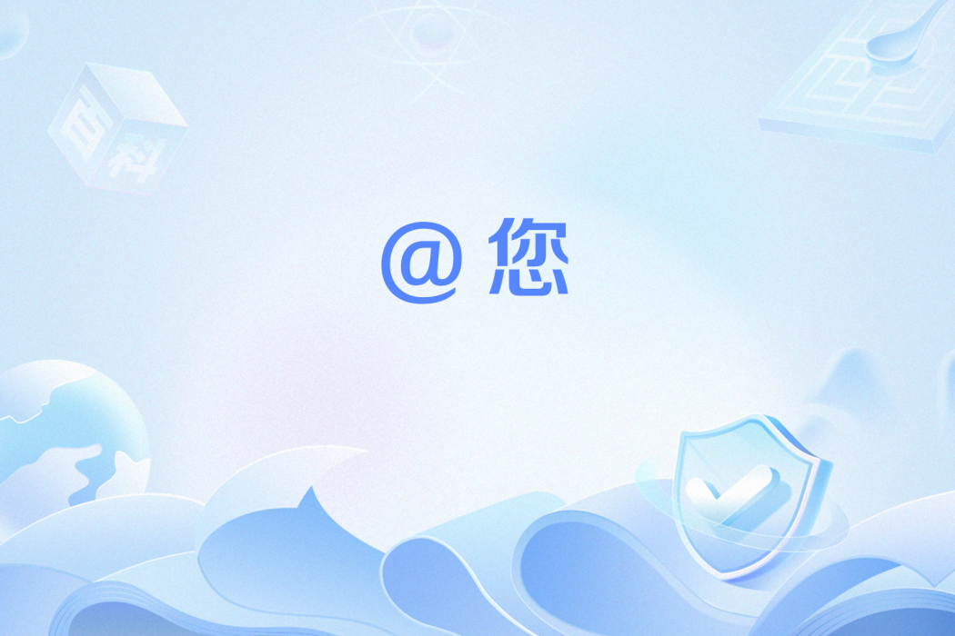 @您 @您