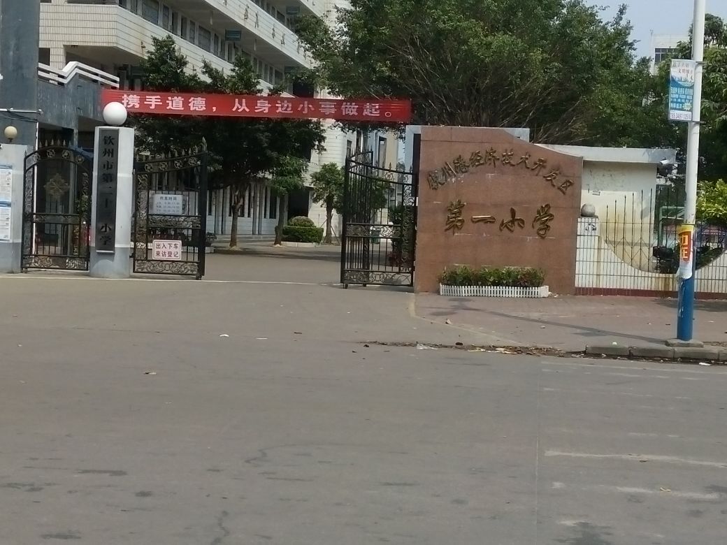 欽州港經濟第一國小