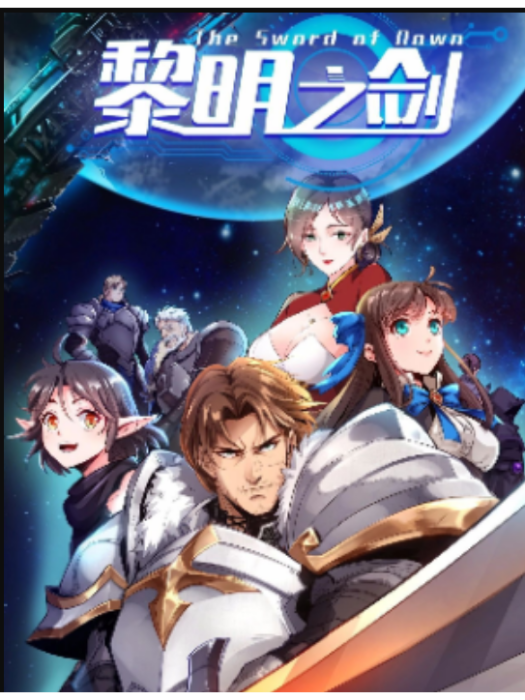 黎明之劍(同名改編的漫畫) 黎明之劍(同名改編的漫畫)