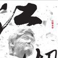 俠客行(周華健演唱歌曲) 俠客行(周華健演唱歌曲)