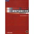 2002-2003機電產品報價手冊：儀器儀表分冊