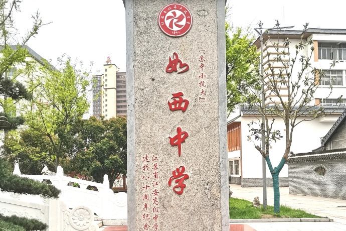 如西中學 如西中學