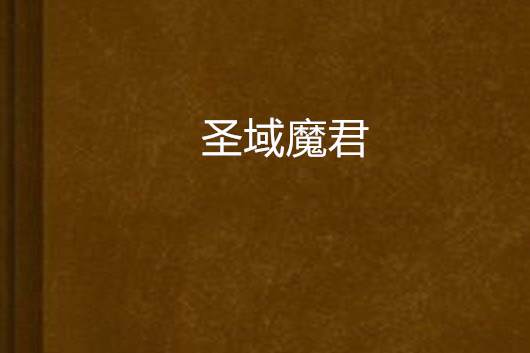 聖域魔君(迷彩青蛙創作的網路小說) 聖域魔君(迷彩青蛙創作的網路小說)