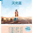 衣染天光藍 衣染天光藍