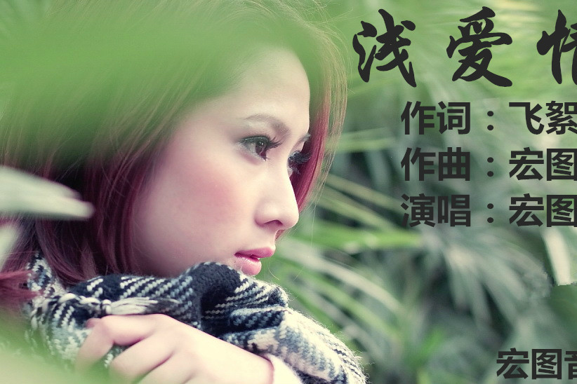 淺愛情深 淺愛情深