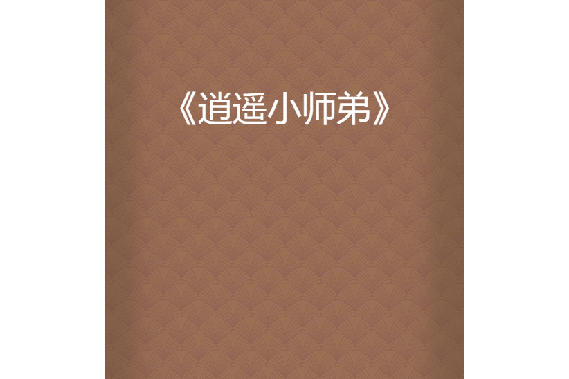 逍遙小師弟 逍遙小師弟