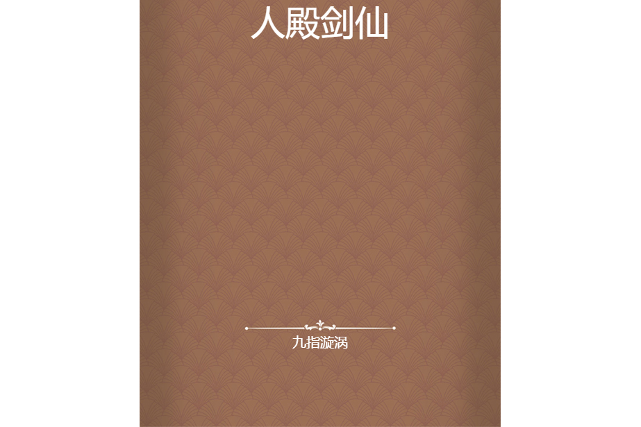 人殿劍仙 人殿劍仙