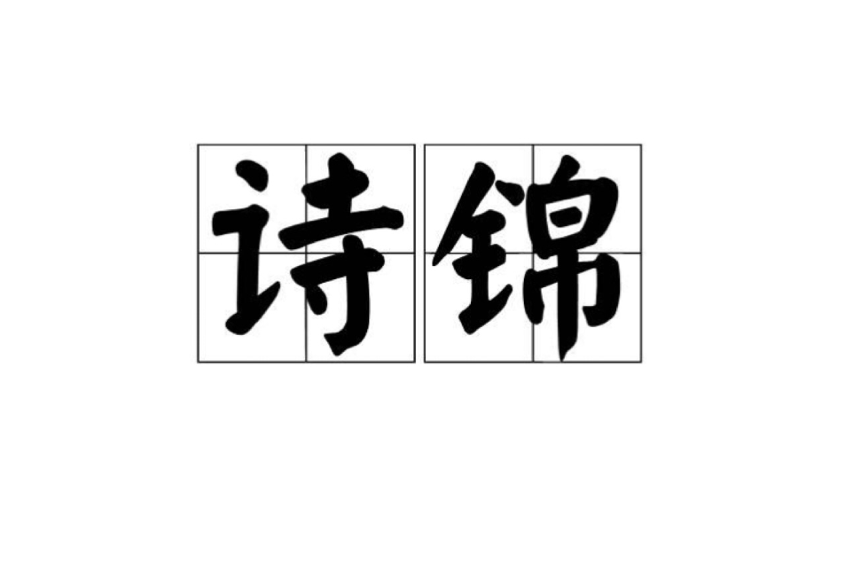 詩錦