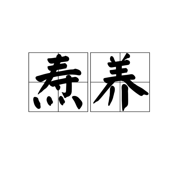 燾養 燾養