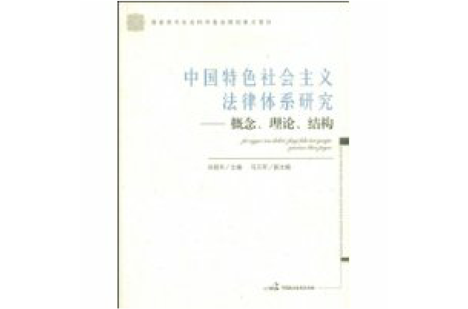 中國特色社會主義法律體系研究