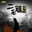 二毛驢傳奇 二毛驢傳奇