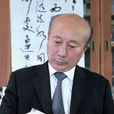 李士傑(安徽省書協主席) 李士傑(安徽省書協主席)
