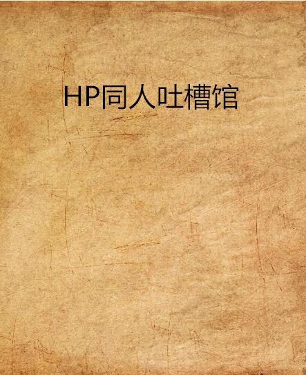 HP同人吐槽館 HP同人吐槽館