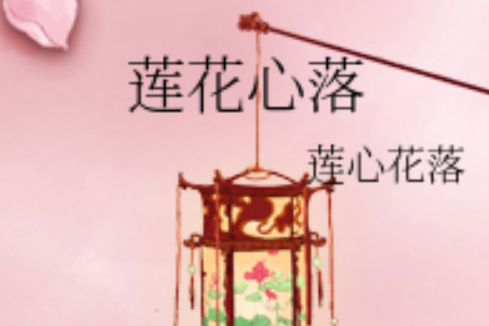 蓮花心落 蓮花心落