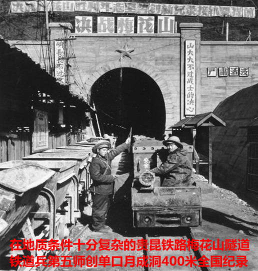 在梅花山隧道鐵道兵第五師創單口月成洞400米的全國紀錄