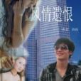 風情遺恨 風情遺恨