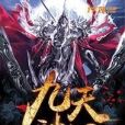 九天神闕 九天神闕