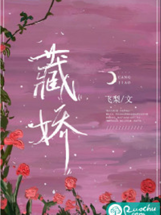 藏嬌(若初文學網小說) 藏嬌(若初文學網小說)