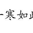 一寒如此(成語) 一寒如此(成語)
